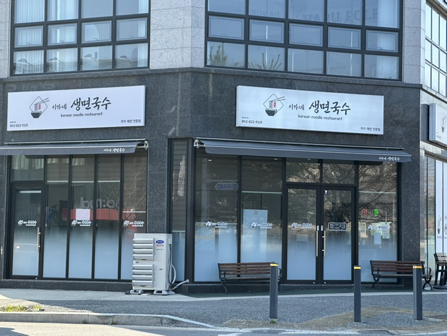 이가네생면국수 이미지