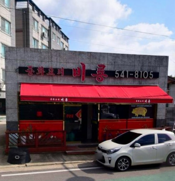 중화요리비룡 이미지
