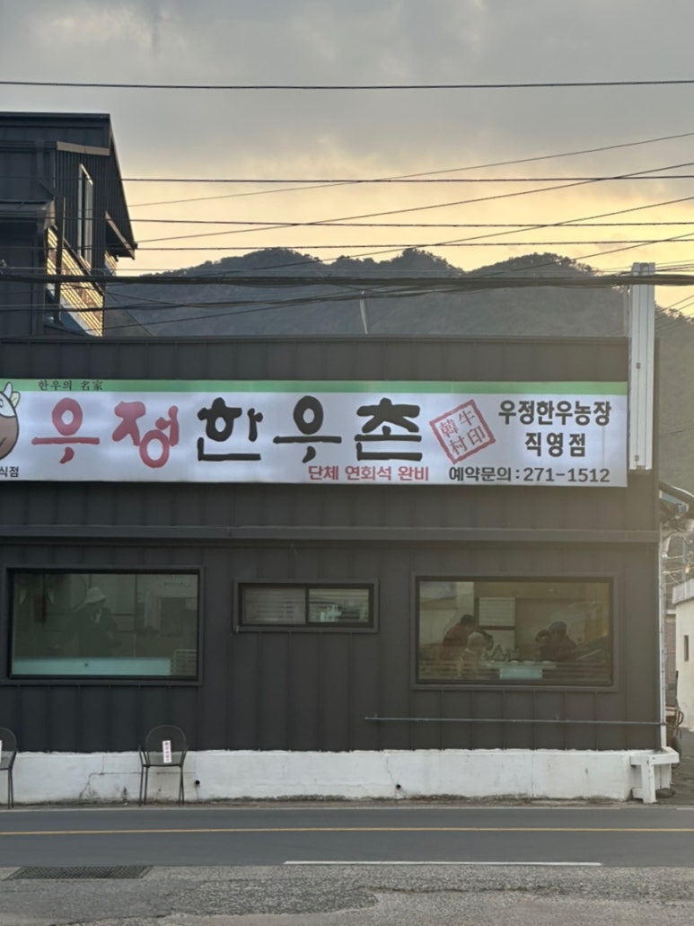 우정한우촌 이미지