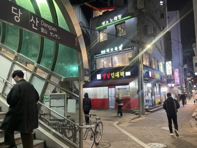 옛날빈대떡(당산점) 이미지