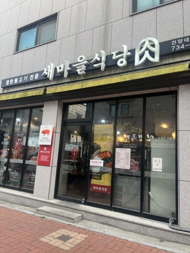 새충남식당 이미지