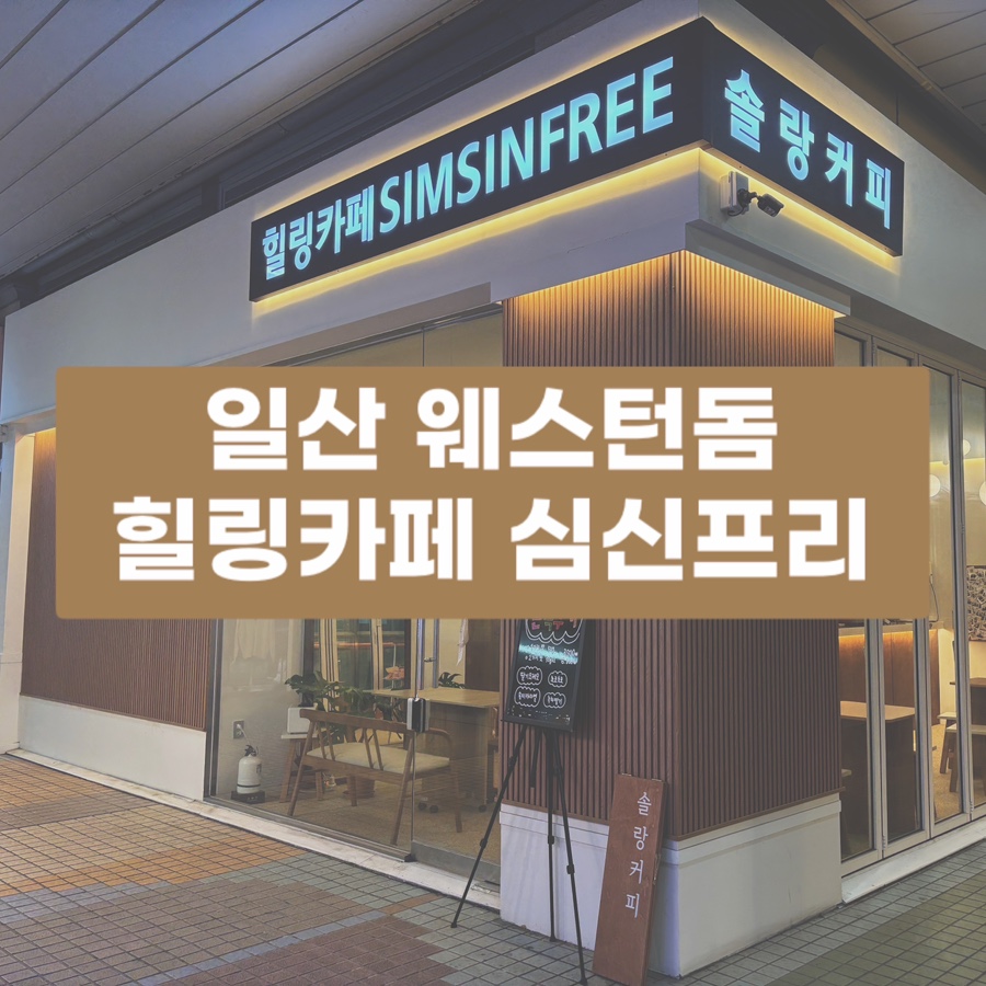 힐링카페 심신프리 일산 이미지