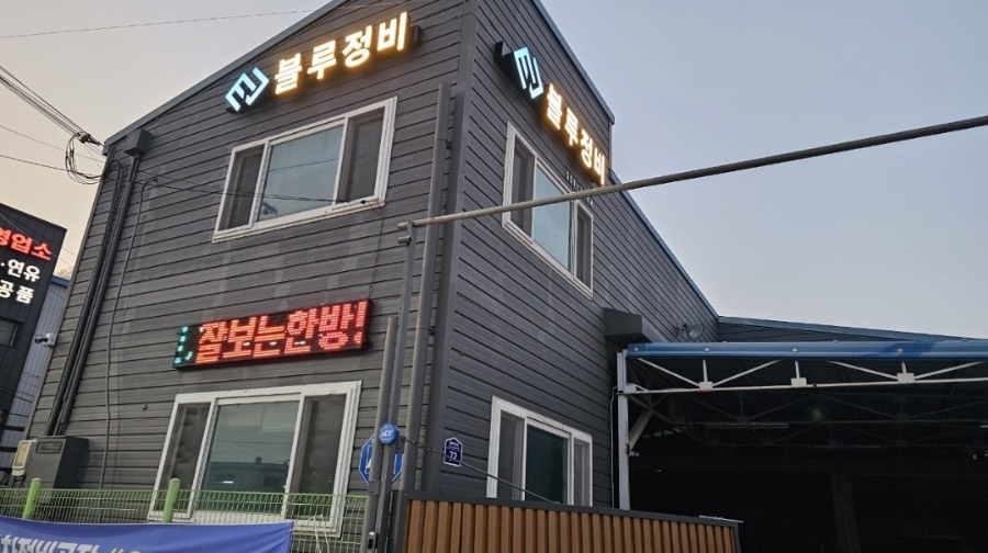 블루자동차정비 이미지