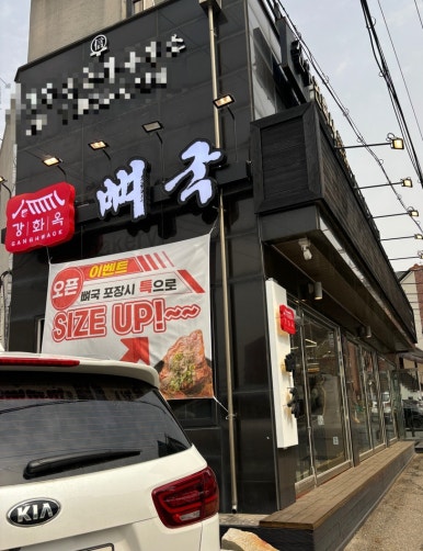 강화옥 뼈국 본점 이미지