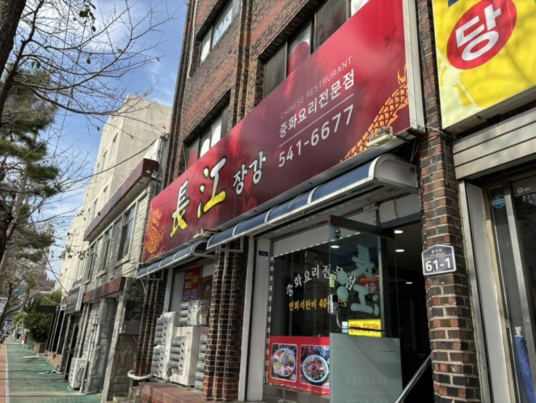 장강중화요리 이미지