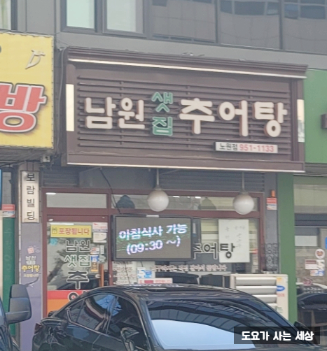 샛집남원추어탕 이미지