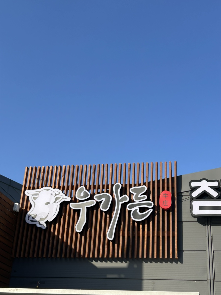 우가든참숯소갈비전문점 이미지