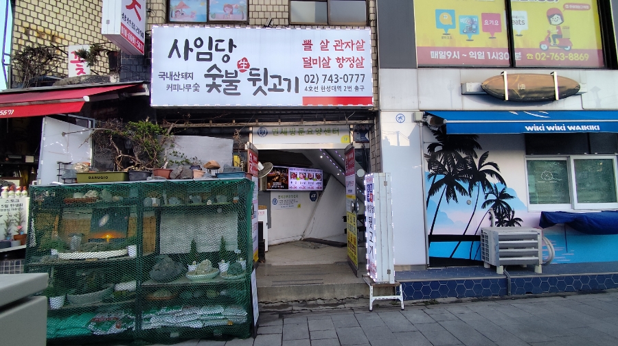 사임당뒷고기 이미지