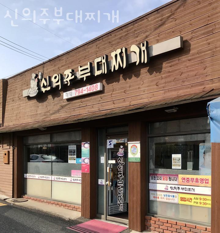 신의주부대찌개 이미지