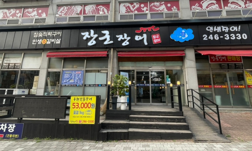 장군장어 이미지