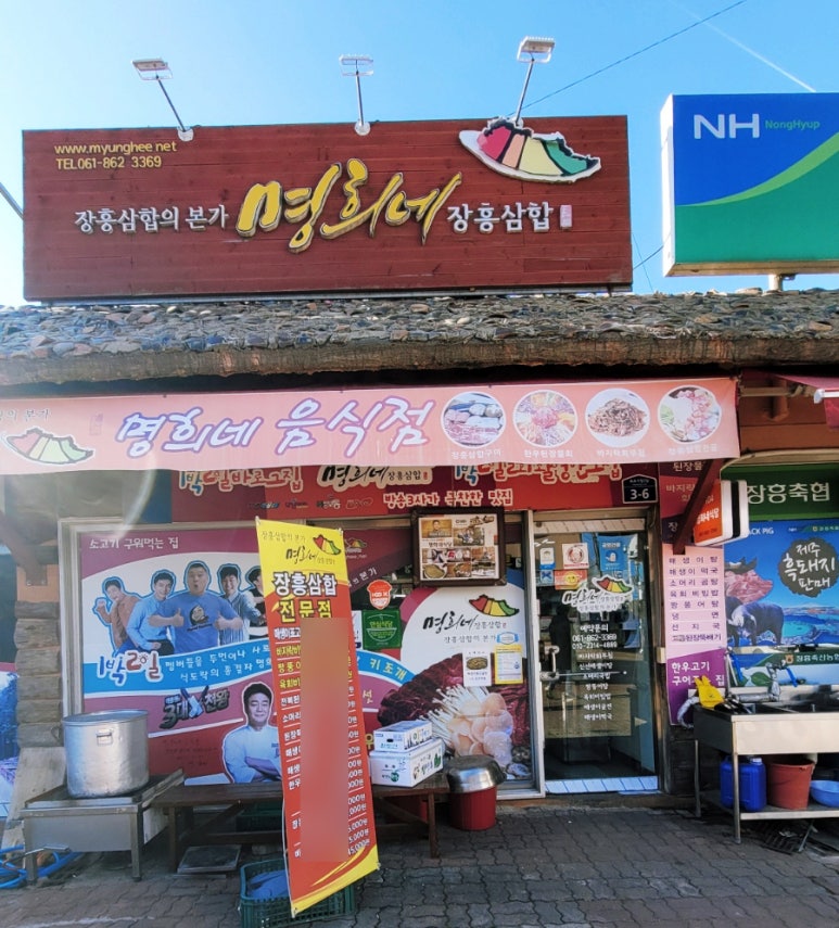 명희네음식점 이미지