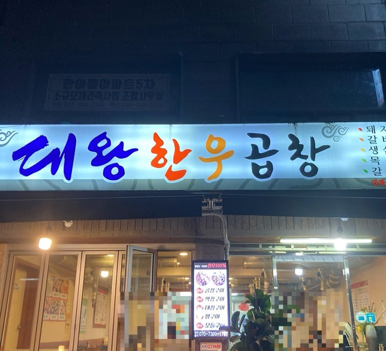 대왕한우곱창 이미지