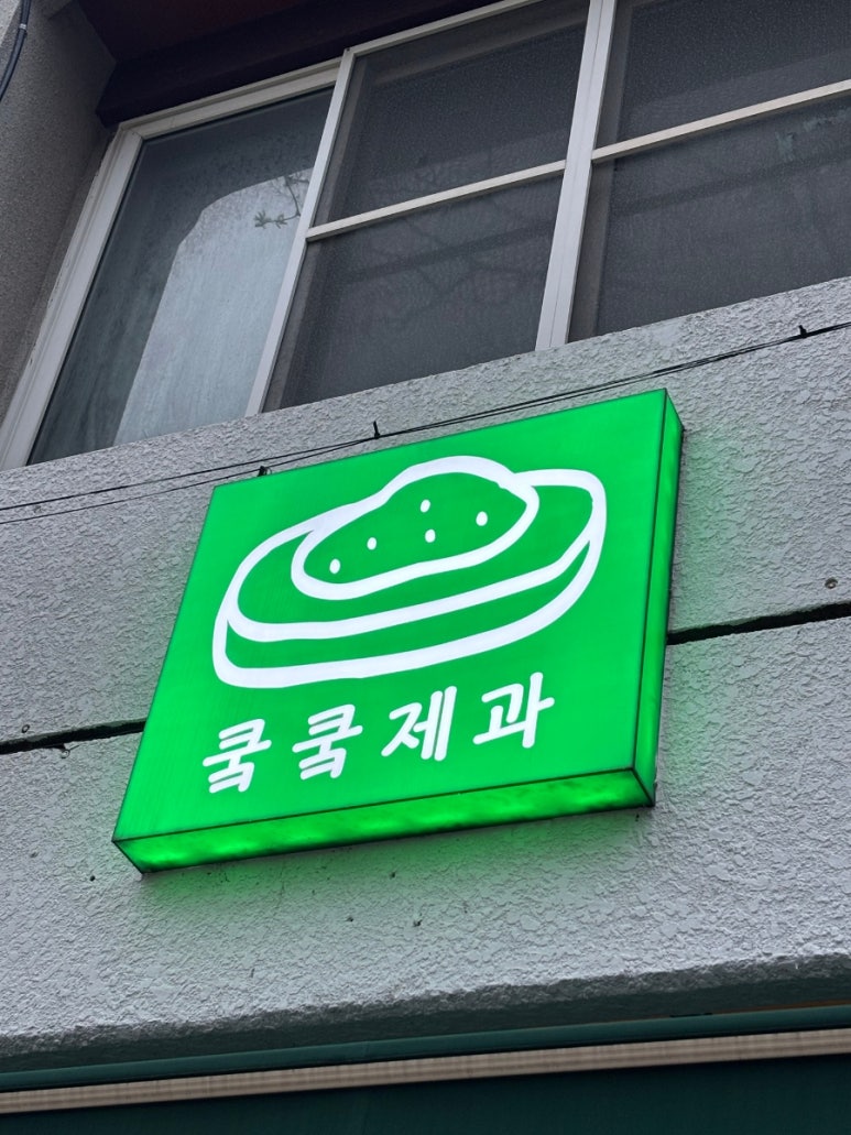 쿸쿸제과 이미지