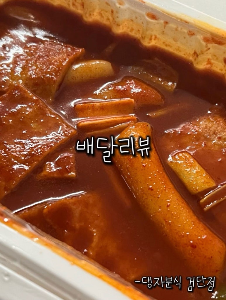 댕자분식 이미지