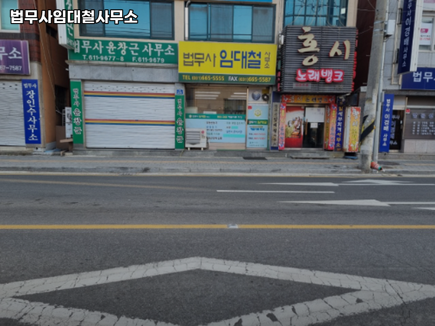 법무사임대철사무소 이미지