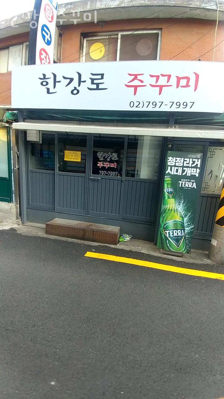 한강로주꾸미 사진 2