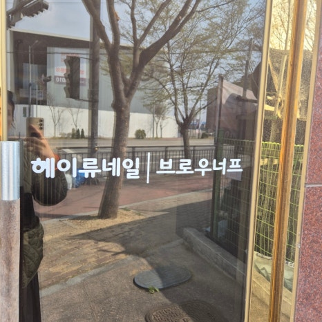헤이네일&브로우 이미지