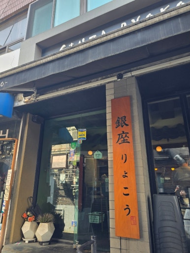 긴자료코숙대점 이미지
