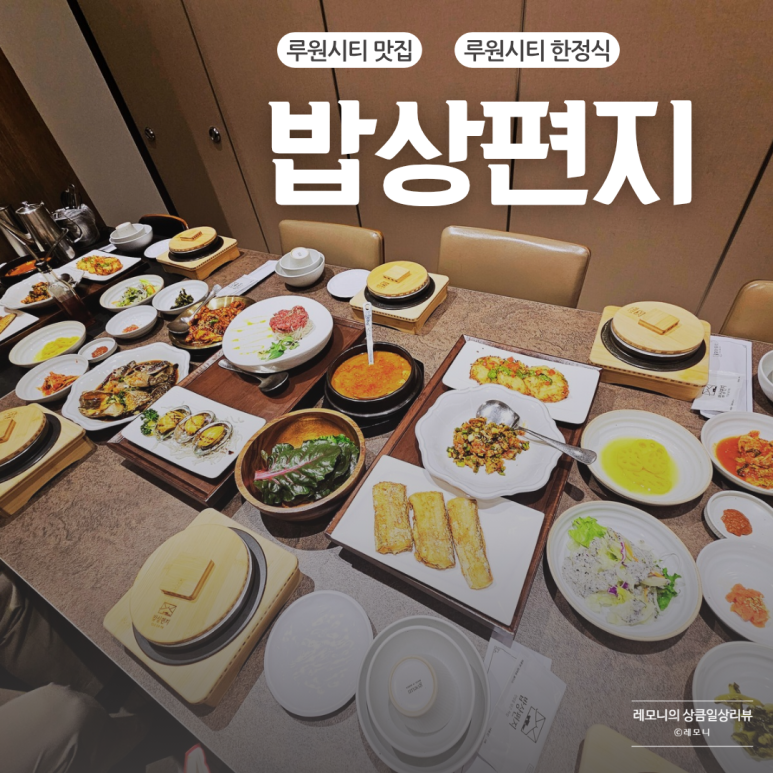 밥상편지 루원시티점 이미지