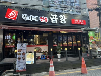 박가네막창구이 이미지