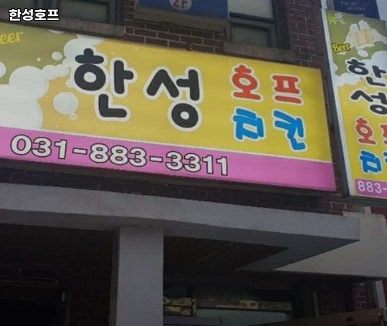 한성호프 이미지