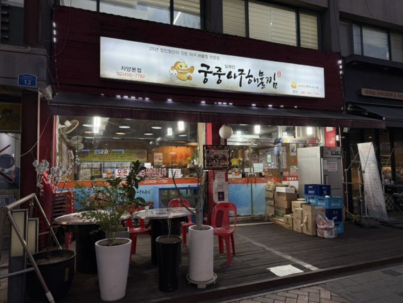 궁중아구해물찜 자양본점 사진 6