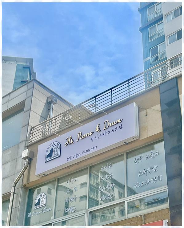 하이;피아노앤드럼 이미지