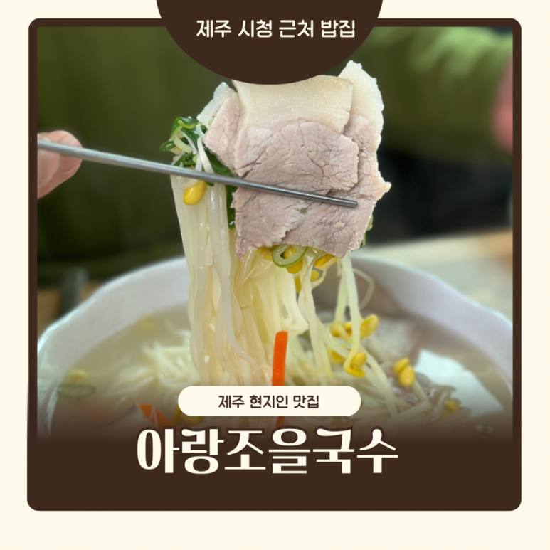 아랑조을국수 이미지