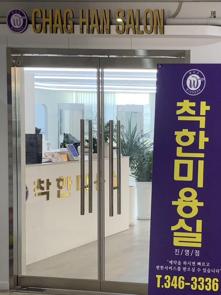착한 미용실 진영점 이미지