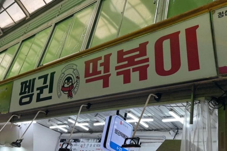 펭귄떡볶이 이미지