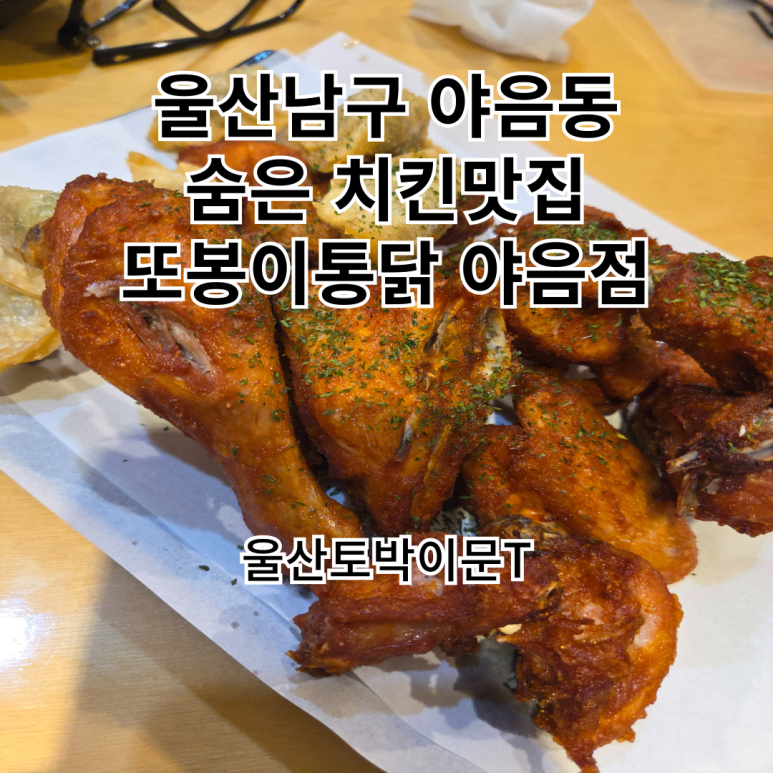 또봉이통닭(야음점) 이미지