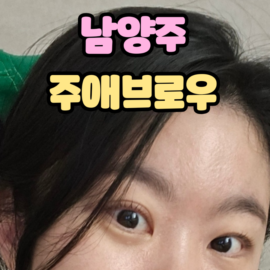 주애브로우 이미지