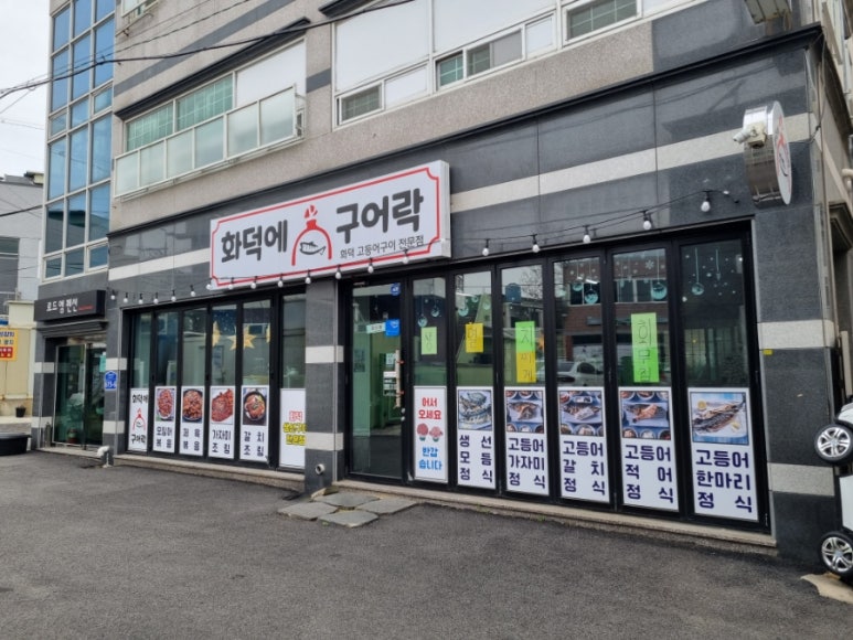 화덕에구어락 이미지