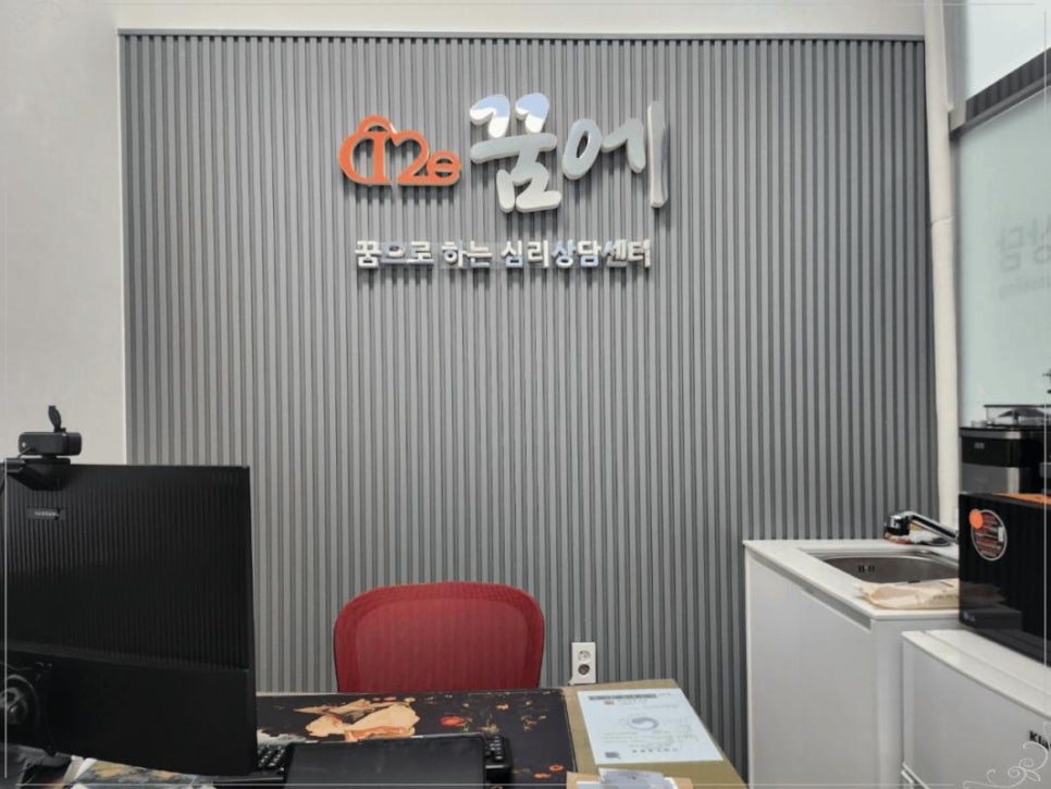 꿈에심리상담센터 이미지