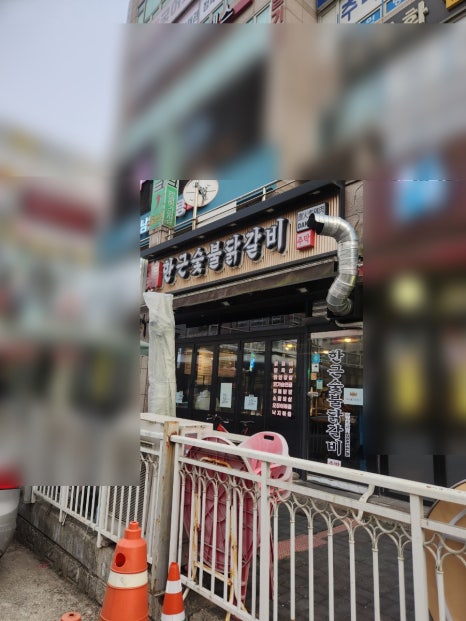 한근숯불닭갈비신봉점 이미지
