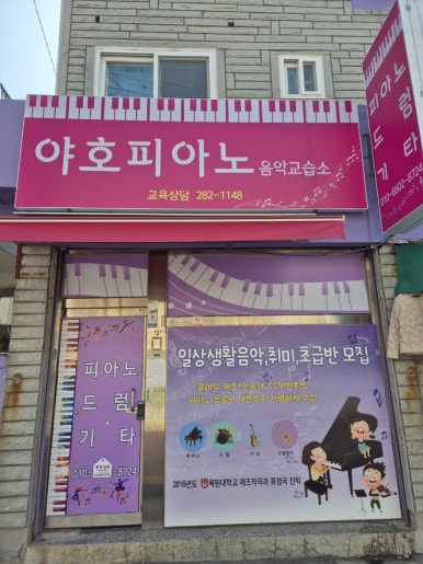 야호음악교습소 이미지