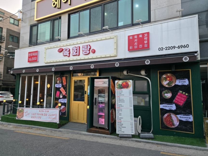 전설의육회랑 신내점 이미지