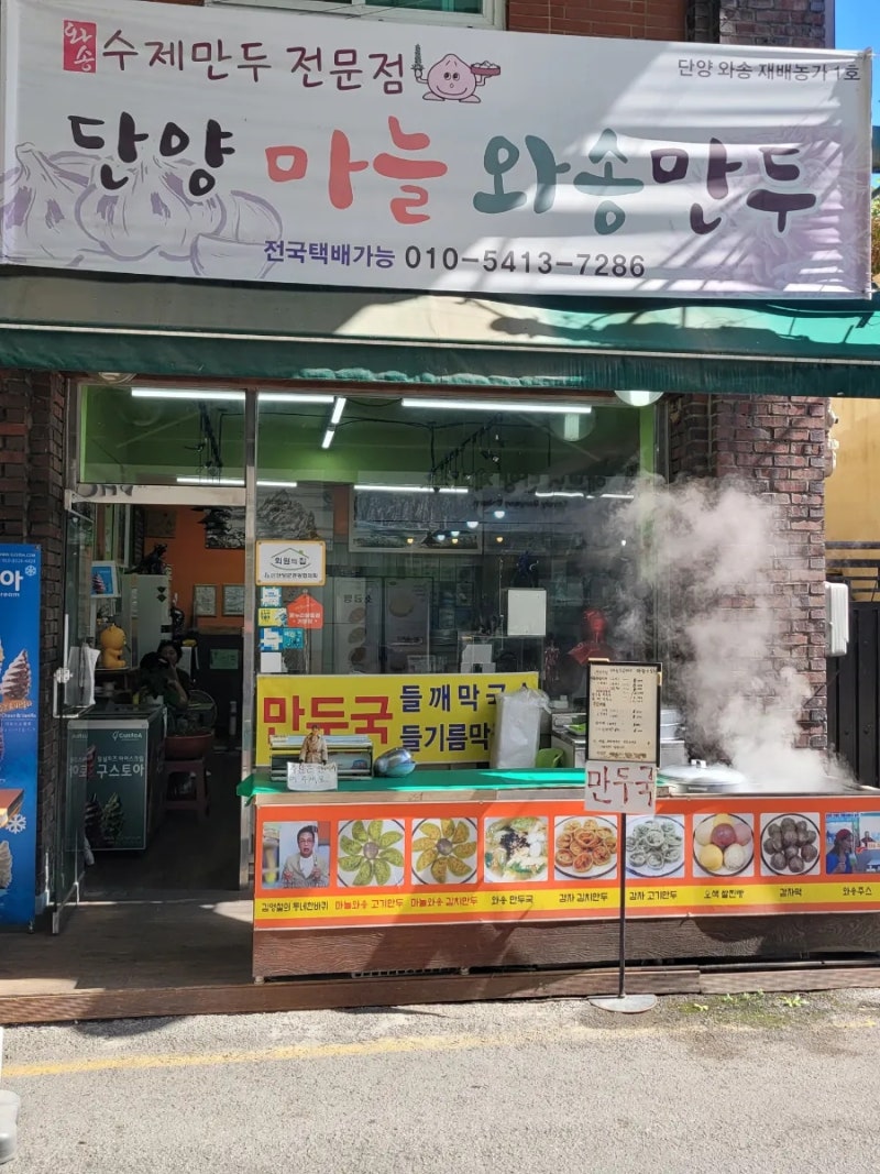 단양마늘와송만두 이미지