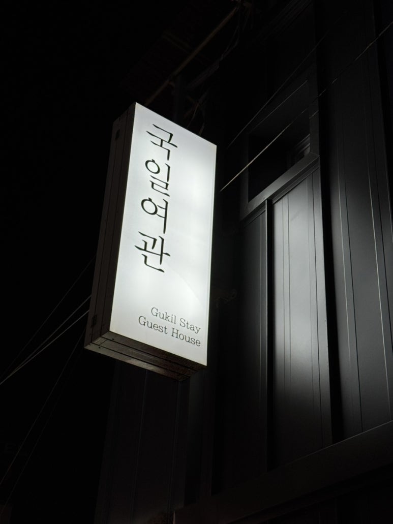 국일여관 이미지