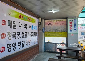 초지메밀막국수 이미지