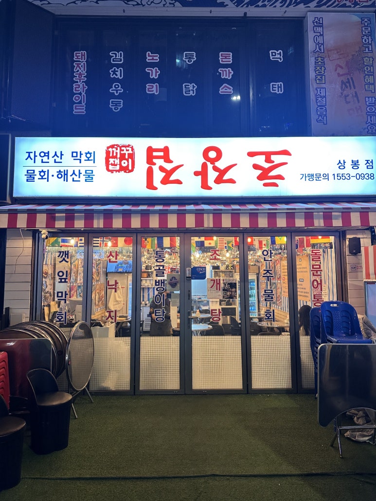 꺼꾸잽이 초장집 상봉점 이미지