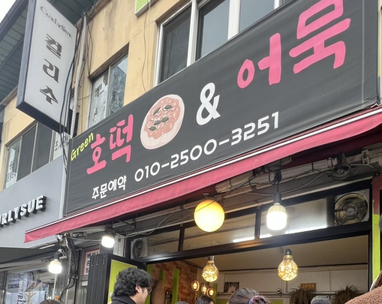 그린호떡 이미지