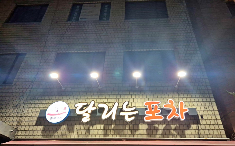 달리는포차 이미지