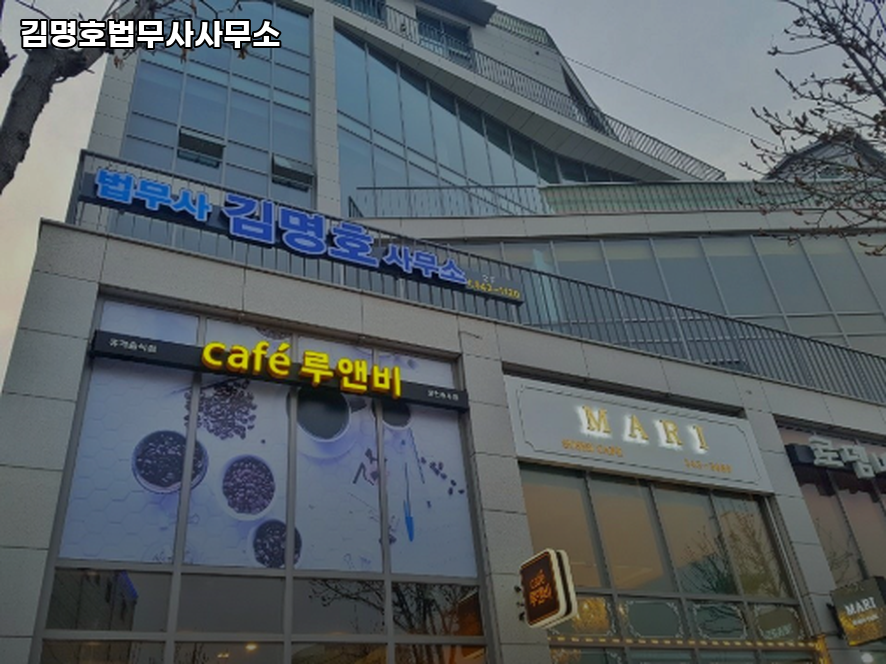 법무사김명호사무소 이미지