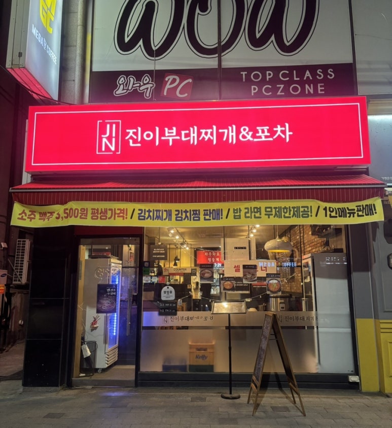 진이부대찌개&포차 이미지