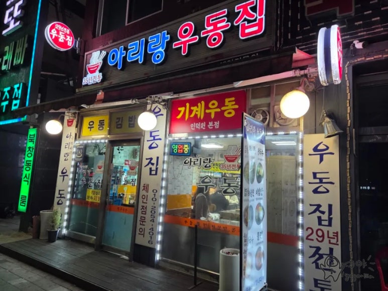 아리랑우동집 이미지