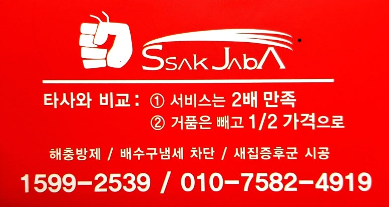 싹잡아방역 이미지