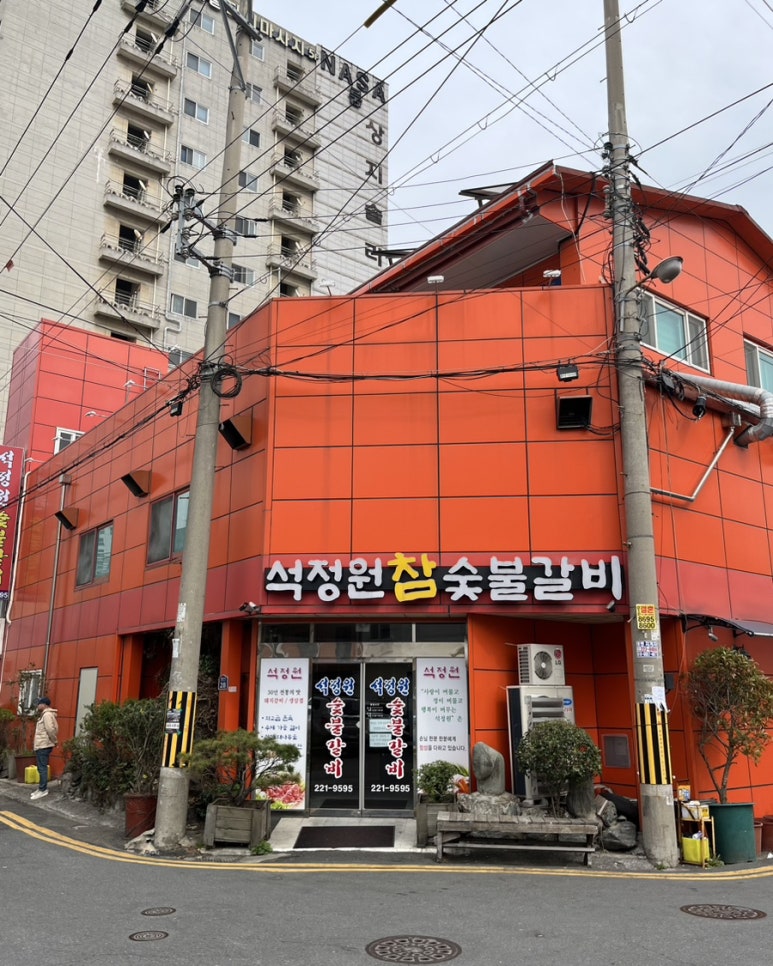 석정원숯불갈비 이미지