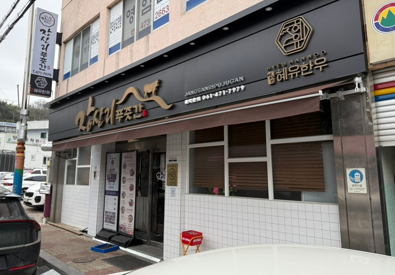장산리푸줏간 이미지