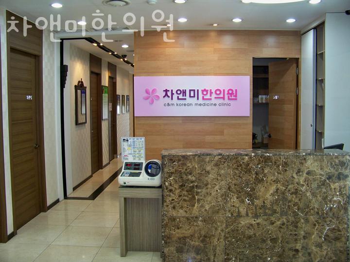 차앤미한의원 이미지